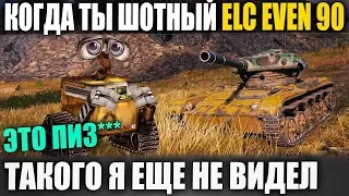 ЧТО МОЖЕТ МОЗГ КОГДА ТЫ ШОТНЫЙ НА ELC EVEN 90 Я ОБАЛДЕЛ В WORLD OF TANKS