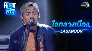 ใจกลางเมือง : LABANOON | เพลงHOTเพลงฮิต | one31