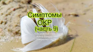 Симптомы ОКР |Специалист по ОКР | Что такое обсессивно-компульсивное расстройство | Часть 9.