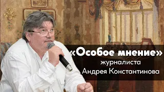 Особое мнение / Андрей Константинов / 14.08.19