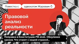 Поправки в Конституцию РФ 2020. Обнуление Путина. Что станет с нашей страной. Повестка. Выпуск  3