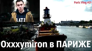 Paris Vlog #21 ★ Oxxxymiron в Париже