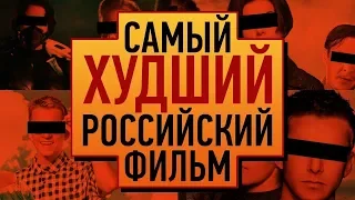 САМЫЕ ХУДШИЕ ФИЛЬМА КИНОИНДУСТРИИ!!!!