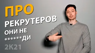 У кого нет шансов? | Про рекрутеров | Про | Егор Малькевич