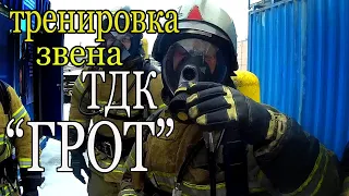 Тренировка звена. ТДК "ГРОТ" firefighters training