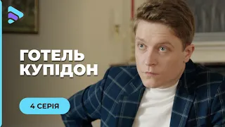 ЖЕНЩИНА ИЗ ПРОШЛОГО РАЗРУШИЛА ЖИЗНЬ ПАЛАЧА И ОТОБРАЛА САМОЕ ДОРОГОЕ - СЫНА. "ОТЕЛЬ КУПИДОН". 4 СЕРИЯ