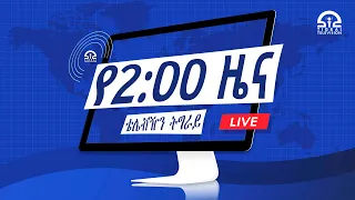 የምሽት 2፡00 አማርኛ ዜና  - ጥር 9,  2015 ዓ/ም  |  Watch Live Streaming |