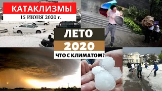 Катаклизмы за день 15 июня 2020 год | События на Земле ! Изменение климата! Climate Change.