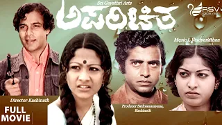Aparichita-ಅಪರಿಚಿತ |  Full Movies | Suresh Heblikar | Shoba |  Suspence Thriller Movie