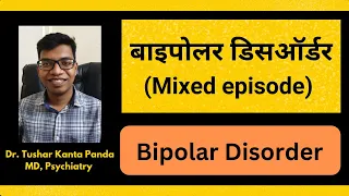 What is Mixed Bipolar Disorder? Bipolar Disorder me mixed episode kya hai?(in Hindi)