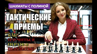 Как научиться играть в шахматы? Тактические приемы.