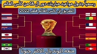 رسمياً جدول مواعيد مباريات دور ال 16 من كأس العالم قطر 2022 .. مواجهات مشتعله مليئة بالمفاجات