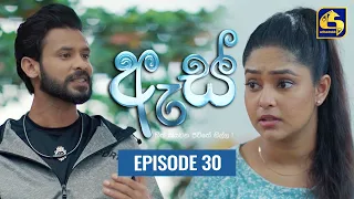 Es || ඇස්  ll Episode 30 ll 11th August 2022