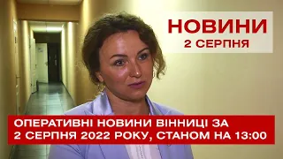 Оперативні новини Вінниці за 2 серпня 2022 року, станом на 13:00