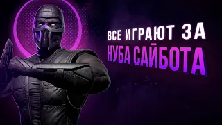 Почему все играют за Нуба Сайбота?