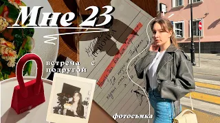 Мне 23!!! | Как отпраздновали | Фотосъемка | я не люблю свой день рождения | *влог*