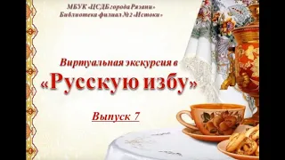 Русская изба. Выпуск №7