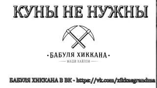 БАБУЛЯ ХИККАНА: КУНЫ НЕ НУЖНЫ