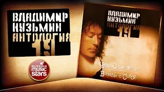 ВЛАДИМИР КУЗЬМИН ✮ ЧУДО-СНОВИДЕНИЯ ✮ ВОЗЬМИ С СОБОЙ ✮ КОЛЛЕКЦИЯ ВСЕХ АЛЬБОМОВ ✮