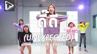 ดี๊ดี (UNEXPECTED) - JAYLERR x PARIS 【ท่าเต้น Kids Class】by Kru.Lihn Troopers Studio