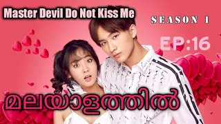 Master Devil Do Not Kiss Me ||episode 16||season 1||Malayalam explanation||UNICORN DRAMAS