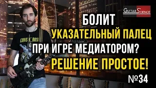 Болит указательный палец при игре медиатором? Решение простое