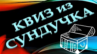 КВИЗ из СУНДУЧКА. УГАДАЙ ИСПОЛНИТЕЛЯ ПО КЛИПУ №1