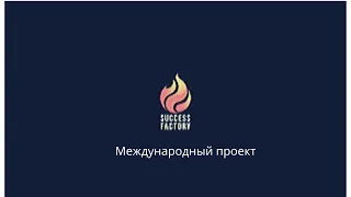 Success Factory - Фабрика успеха с Dagcoin. Эволюция денег!