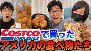 コストコで買えるアメリカによくある食べ物集めてみた！アメリカ育ち「懐かしい！」日本育ち「なにこれww 」