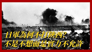 抗日戰爭期間，日本為何不攻打陜西，不是不願打，而是實力達不到