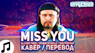 Oliver Tree & Robin Schulz - Miss You На Русском - Oxygen1um