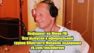 Неформат на Юмор FM №74