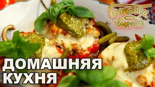 Домашняя кухня. Выпуск 47 | Готовим вместе