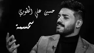 حسين علي المطوري - سمسمة تصميم(2019) مع الكلمات