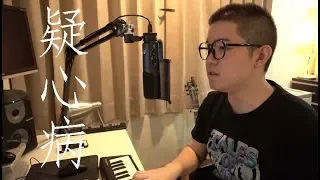疑心病 - 任然(雷御廷 M.Lei cover)(piano)