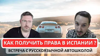 Как получить водительские права в Испании? Учить, сдавать, менять, купить?