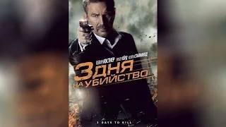 3 дня на убийство (2014)