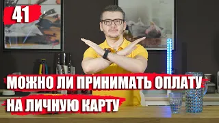 Можно ли принимать оплату на личную карту? Налог с перевода денег на карту в 2020 году.