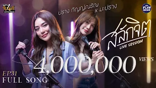 สลักจิต - ป๊อบ ปองกูล l Cover by ปราง กัญญ์ณรัณ x มะปราง l มะปรางจับไมค์ EP.31 l One Playground