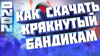 КАК СКАЧАТЬ БЕСПЛАТНО BANDICAM В 2020 ГОДУ?! КАК КРЯКНУТЬ БАНДИКАМ