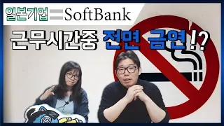 일본기업 소프트뱅크가 근무시간중의 전면 금연을 시작..![한일부부 뉴스]