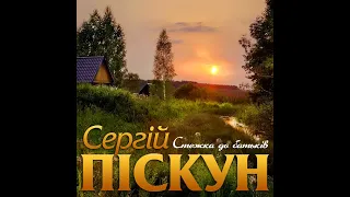 Сергій Піскун - Стежка до батьків/ПРЕМЬЕРА 2022