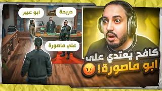 اعتداء كافح وابو ماصورة المعلم يتسلف 500,000 دولار 😂🤣 | قراند الحياة الواقعية🔥🔥