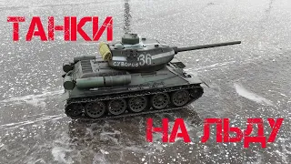 Советский Т-34-85 и немецкий Тигр на льду: RC танки 1/16
