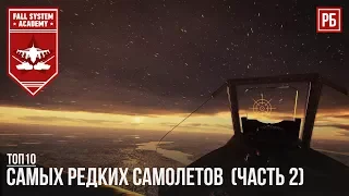 ТОП-10 САМЫХ РЕДКИХ САМОЛЕТОВ В WAR THUNDER (Часть 2)