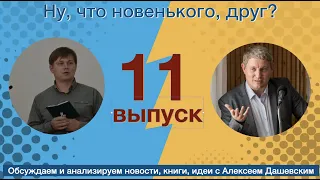 Что новенького, друг  Выпуск 11