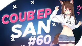 СOUB'EP SAN #60 | anime amv / gif / music / аниме / coub / mega coub /