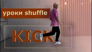 Шафл Обучение Shuffle Kick / Удар - 05