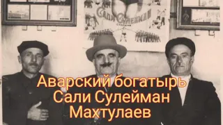 Аварец Богатырь и Борец Сали Сулейман Мехтулаев