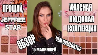 Ужасная нюдовая коллекция и новые палетки JEFFREE STAR. ОБЗОР, МАКИЯЖИ, СРАВНЕНИЕ, ЧЕМ ЗАМЕНИТЬ